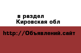  в раздел :  »  . Кировская обл.